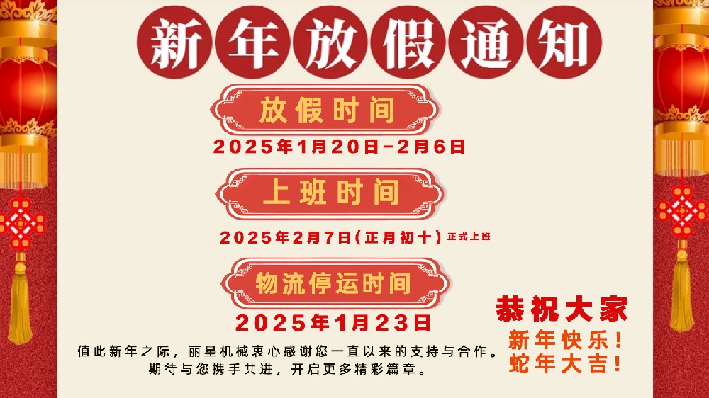 金蛇納福，迎祥致和 ——開封市麗星機(jī)械設(shè)備有限公司春節(jié)放假通知